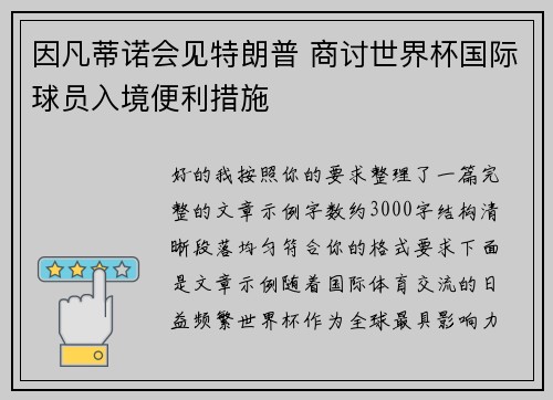 因凡蒂诺会见特朗普 商讨世界杯国际球员入境便利措施