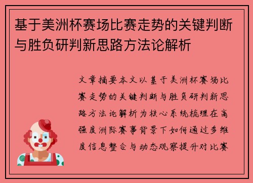 基于美洲杯赛场比赛走势的关键判断与胜负研判新思路方法论解析