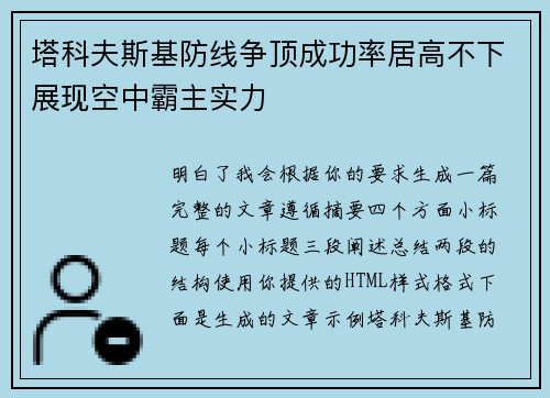 塔科夫斯基防线争顶成功率居高不下展现空中霸主实力