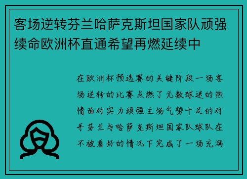 客场逆转芬兰哈萨克斯坦国家队顽强续命欧洲杯直通希望再燃延续中 客场逆转芬兰哈萨克斯坦国家队顽强续命欧洲杯直通希望再燃延续中