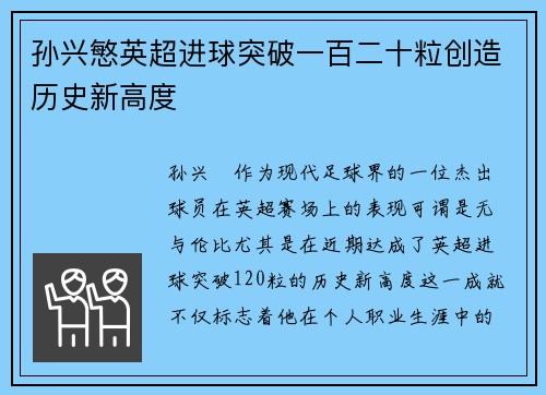 孙兴慜英超进球突破一百二十粒创造历史新高度
