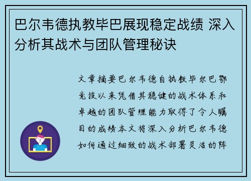 巴尔韦德执教毕巴展现稳定战绩 深入分析其战术与团队管理秘诀