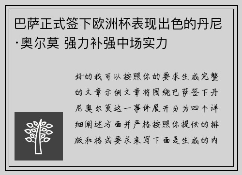 巴萨正式签下欧洲杯表现出色的丹尼·奥尔莫 强力补强中场实力 巴萨正式签下欧洲杯表现出色的丹尼·奥尔莫 强力补强中场实力