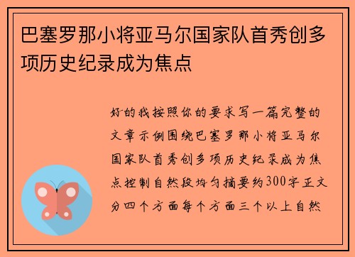 巴塞罗那小将亚马尔国家队首秀创多项历史纪录成为焦点
