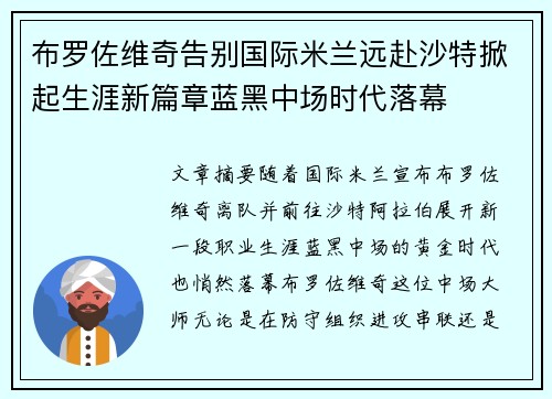 布罗佐维奇告别国际米兰远赴沙特掀起生涯新篇章蓝黑中场时代落幕 布罗佐维奇告别国际米兰远赴沙特掀起生涯新篇章蓝黑中场时代落幕