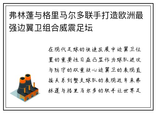 弗林蓬与格里马尔多联手打造欧洲最强边翼卫组合威震足坛