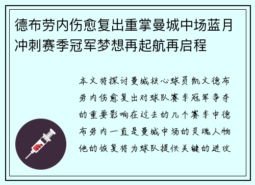 德布劳内伤愈复出重掌曼城中场蓝月冲刺赛季冠军梦想再起航再启程