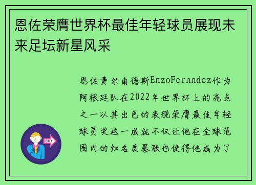 恩佐荣膺世界杯最佳年轻球员展现未来足坛新星风采 恩佐荣膺世界杯最佳年轻球员展现未来足坛新星风采