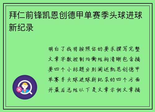 拜仁前锋凯恩创德甲单赛季头球进球新纪录 拜仁前锋凯恩创德甲单赛季头球进球新纪录