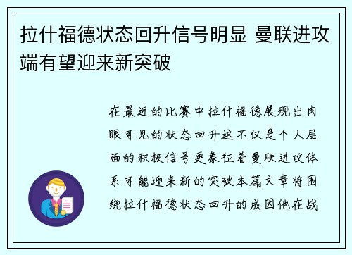 拉什福德状态回升信号明显 曼联进攻端有望迎来新突破 拉什福德状态回升信号明显 曼联进攻端有望迎来新突破