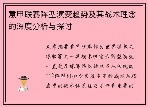 意甲联赛阵型演变趋势及其战术理念的深度分析与探讨 意甲联赛阵型演变趋势及其战术理念的深度分析与探讨