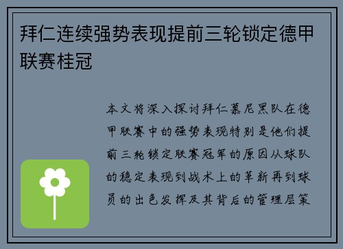 拜仁连续强势表现提前三轮锁定德甲联赛桂冠