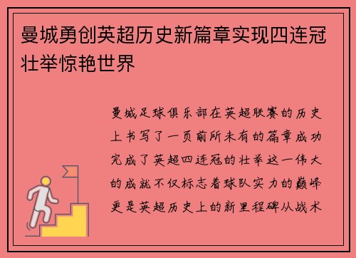 曼城勇创英超历史新篇章实现四连冠壮举惊艳世界 曼城勇创英超历史新篇章实现四连冠壮举惊艳世界
