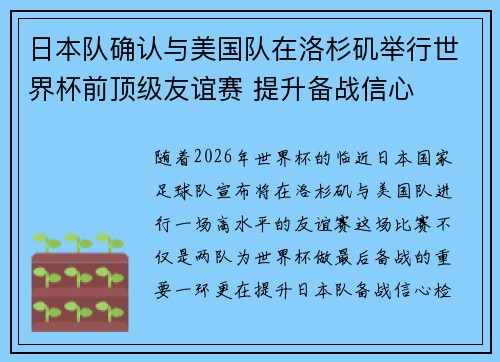 日本队确认与美国队在洛杉矶举行世界杯前顶级友谊赛 提升备战信心