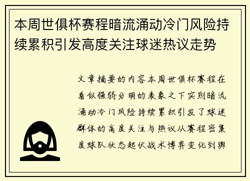 本周世俱杯赛程暗流涌动冷门风险持续累积引发高度关注球迷热议走势