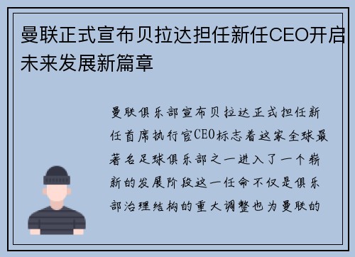 曼联正式宣布贝拉达担任新任CEO开启未来发展新篇章