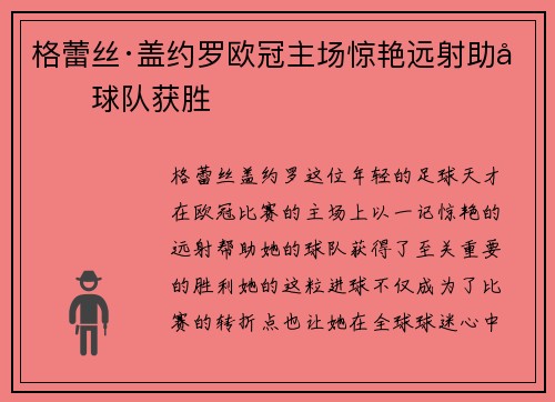 格蕾丝·盖约罗欧冠主场惊艳远射助力球队获胜 格蕾丝·盖约罗欧冠主场惊艳远射助力球队获胜