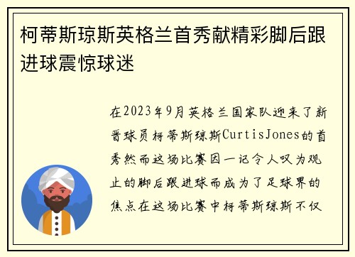 柯蒂斯琼斯英格兰首秀献精彩脚后跟进球震惊球迷