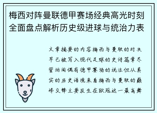 梅西对阵曼联德甲赛场经典高光时刻全面盘点解析历史级进球与统治力表现 梅西对阵曼联德甲赛场经典高光时刻全面盘点解析历史级进球与统治力表现