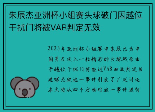 朱辰杰亚洲杯小组赛头球破门因越位干扰门将被VAR判定无效