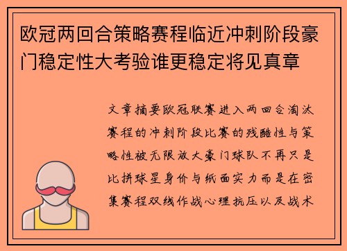 欧冠两回合策略赛程临近冲刺阶段豪门稳定性大考验谁更稳定将见真章