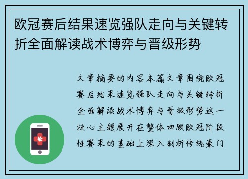 欧冠赛后结果速览强队走向与关键转折全面解读战术博弈与晋级形势 欧冠赛后结果速览强队走向与关键转折全面解读战术博弈与晋级形势