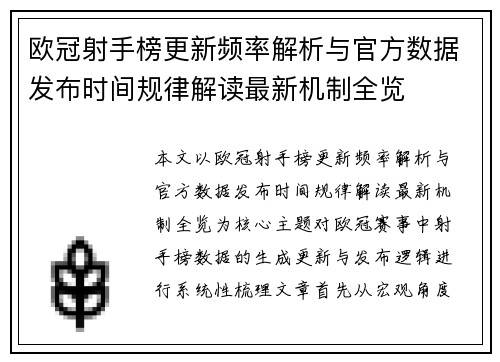 欧冠射手榜更新频率解析与官方数据发布时间规律解读最新机制全览