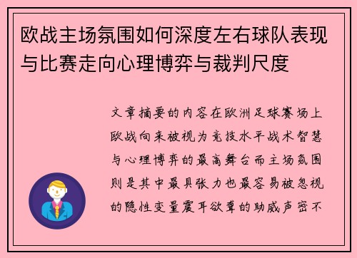 欧战主场氛围如何深度左右球队表现与比赛走向心理博弈与裁判尺度 欧战主场氛围如何深度左右球队表现与比赛走向心理博弈与裁判尺度