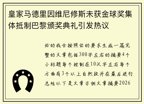 皇家马德里因维尼修斯未获金球奖集体抵制巴黎颁奖典礼引发热议 皇家马德里因维尼修斯未获金球奖集体抵制巴黎颁奖典礼引发热议