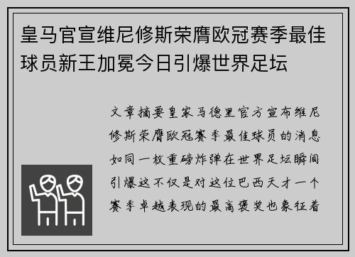 皇马官宣维尼修斯荣膺欧冠赛季最佳球员新王加冕今日引爆世界足坛