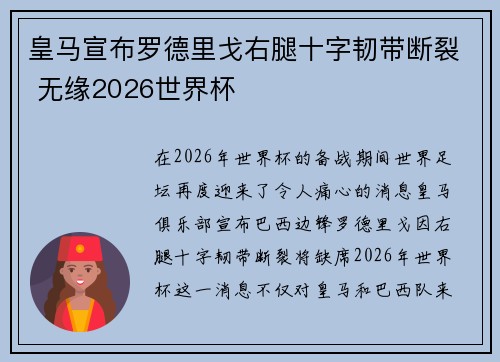 皇马宣布罗德里戈右腿十字韧带断裂 无缘2026世界杯 皇马宣布罗德里戈右腿十字韧带断裂 无缘2026世界杯