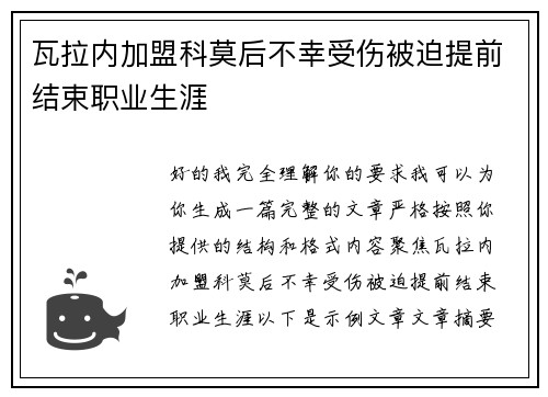瓦拉内加盟科莫后不幸受伤被迫提前结束职业生涯