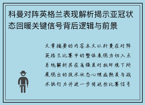 科曼对阵英格兰表现解析揭示亚冠状态回暖关键信号背后逻辑与前景