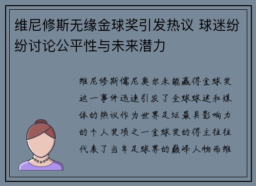 维尼修斯无缘金球奖引发热议 球迷纷纷讨论公平性与未来潜力