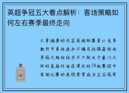 英超争冠五大看点解析：客场策略如何左右赛季最终走向